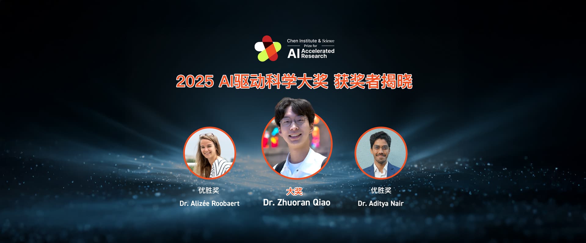 天桥脑科学研究院与AAAS宣布2025年AI驱动科学大奖获奖名单